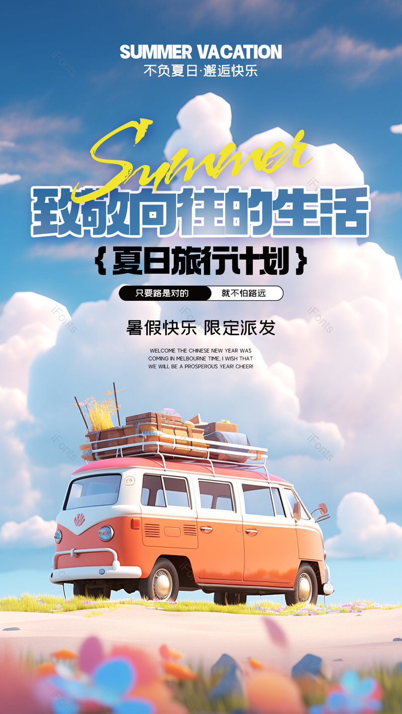 蓝天白云房车夏日旅行计划宣传海报,设计模板,设计模板大全,设计模板下载
